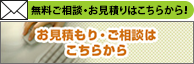 お見積もり・ご相談はこちらから